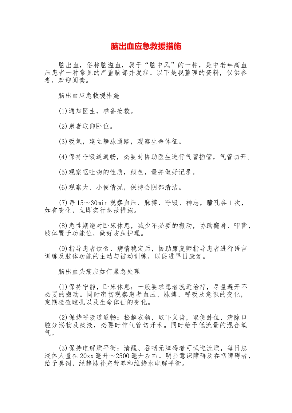 脑出血应急救援措施_第1页