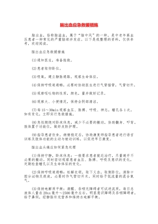 脑出血应急救援措施
