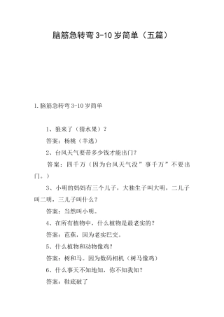 脑筋急转弯310岁简单