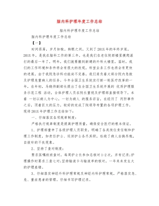 脑内科护理年度工作总结