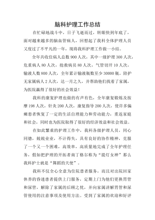 脑科护理工作总结