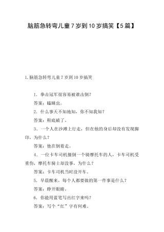脑筋急转弯儿童7岁到10岁搞笑