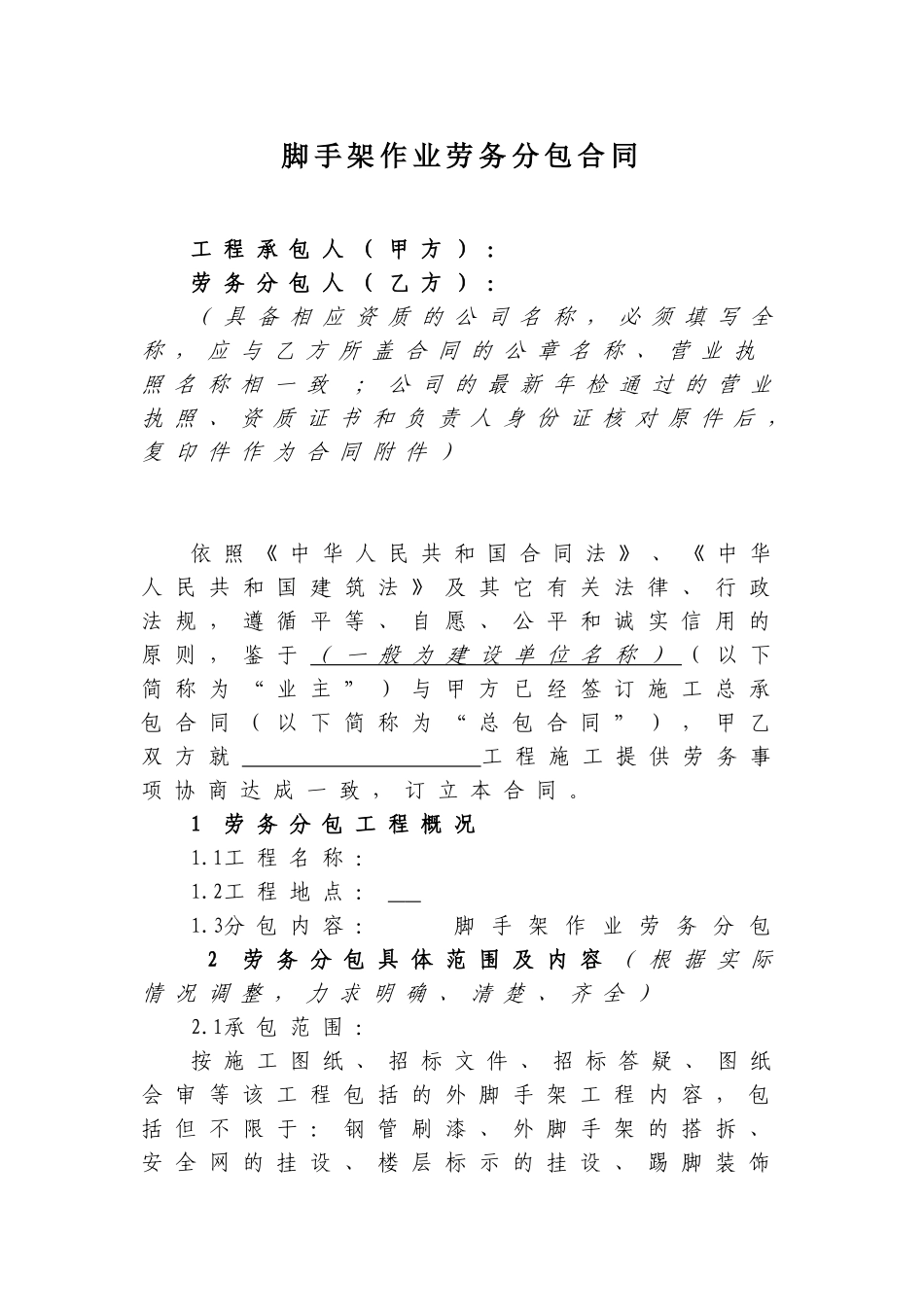 脚手架作业劳务分包合同_第1页