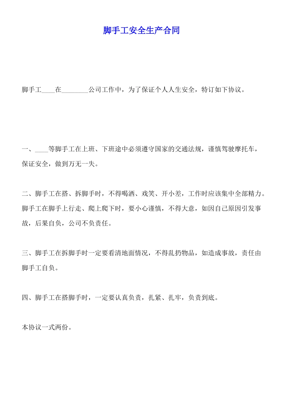 脚手工安全生产合同_第1页