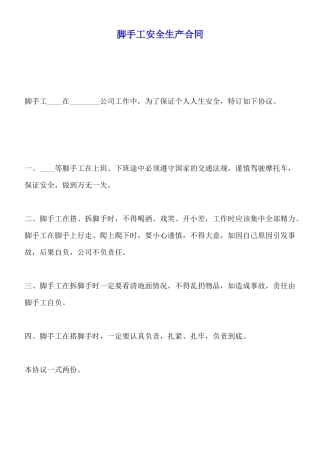 脚手工安全生产合同