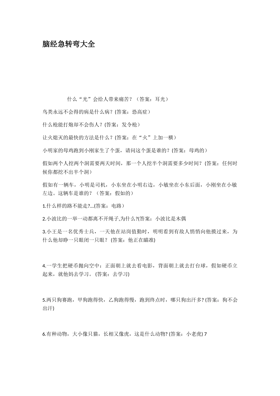 脑经急转弯大全_第1页