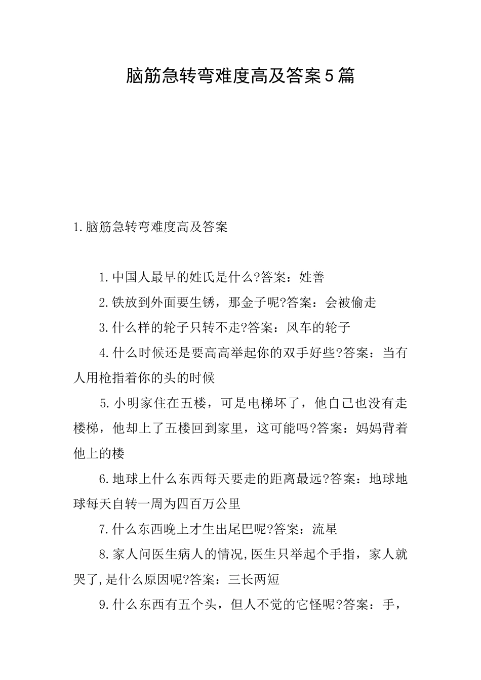 脑筋急转弯难度高及答案5篇_第1页