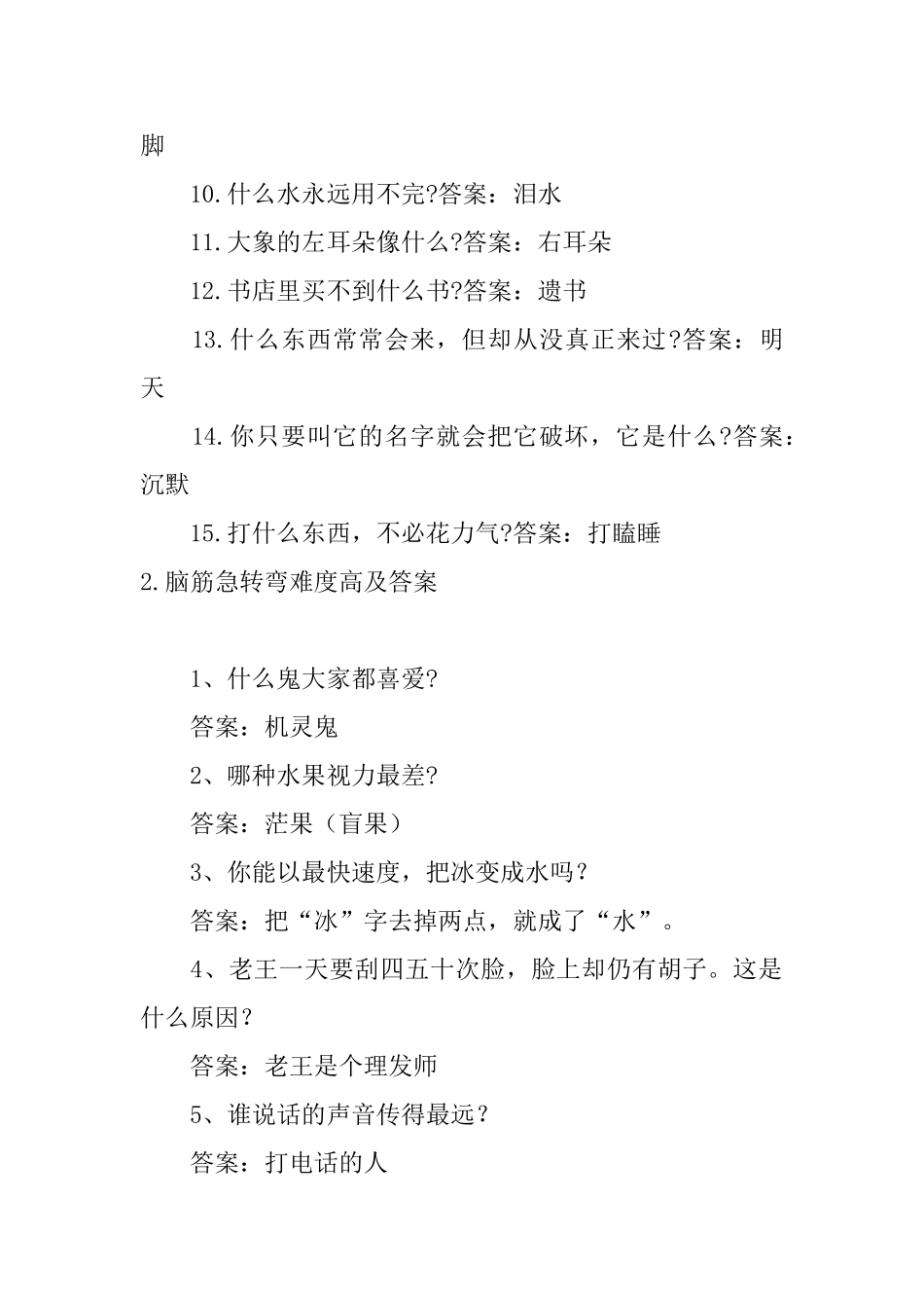 脑筋急转弯难度高及答案5篇_第2页