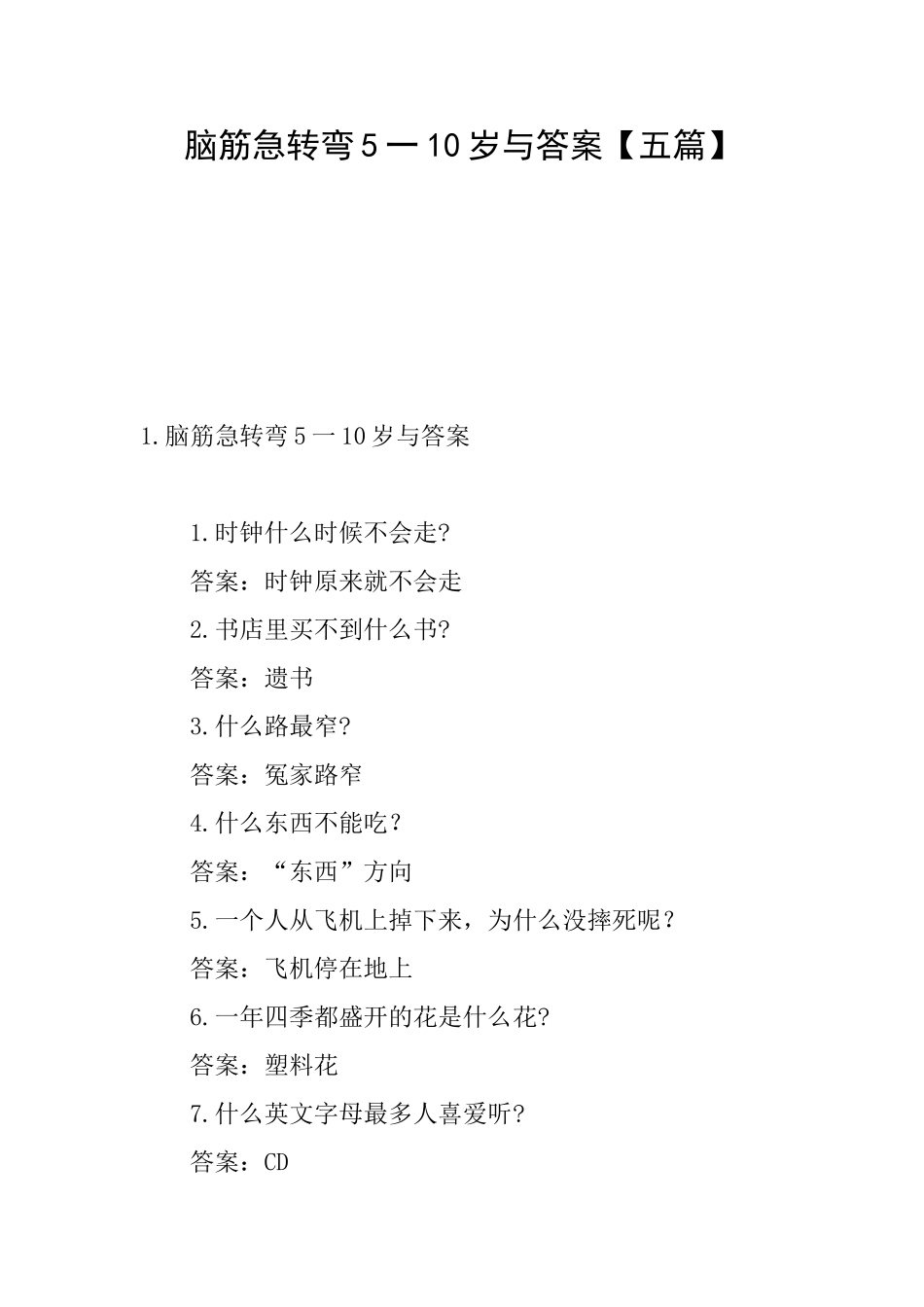 脑筋急转弯5一10岁与答案_第1页
