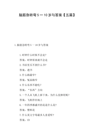 脑筋急转弯5一10岁与答案