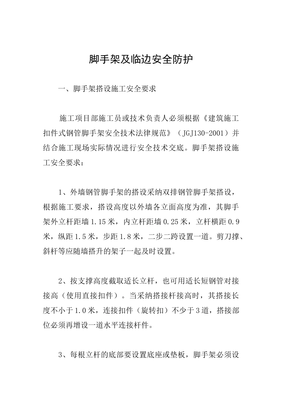 脚手架及临边安全防护_第1页