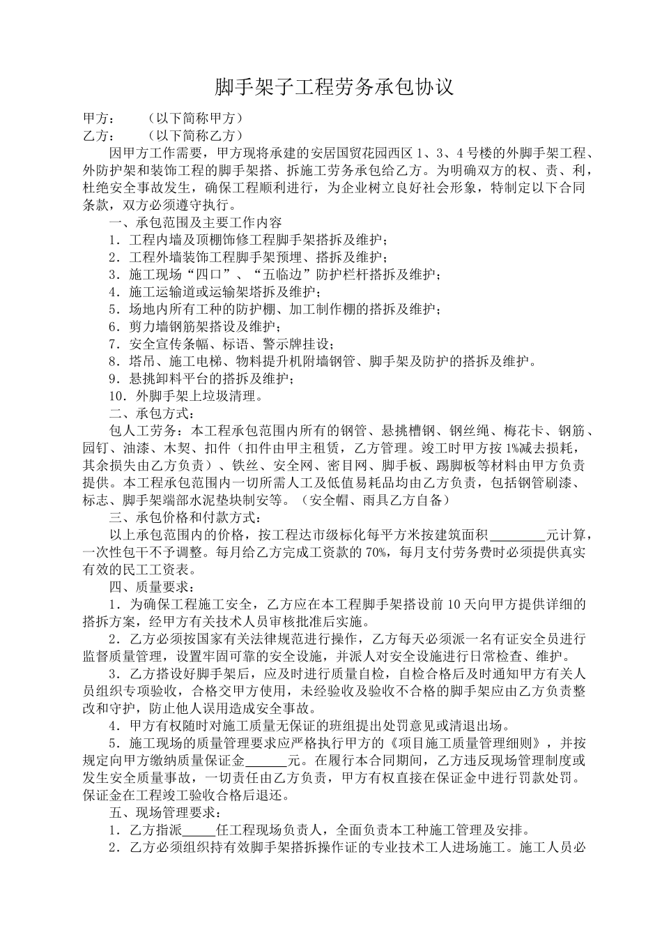 脚手架子工程劳务承包协议(通用版).doc_第1页