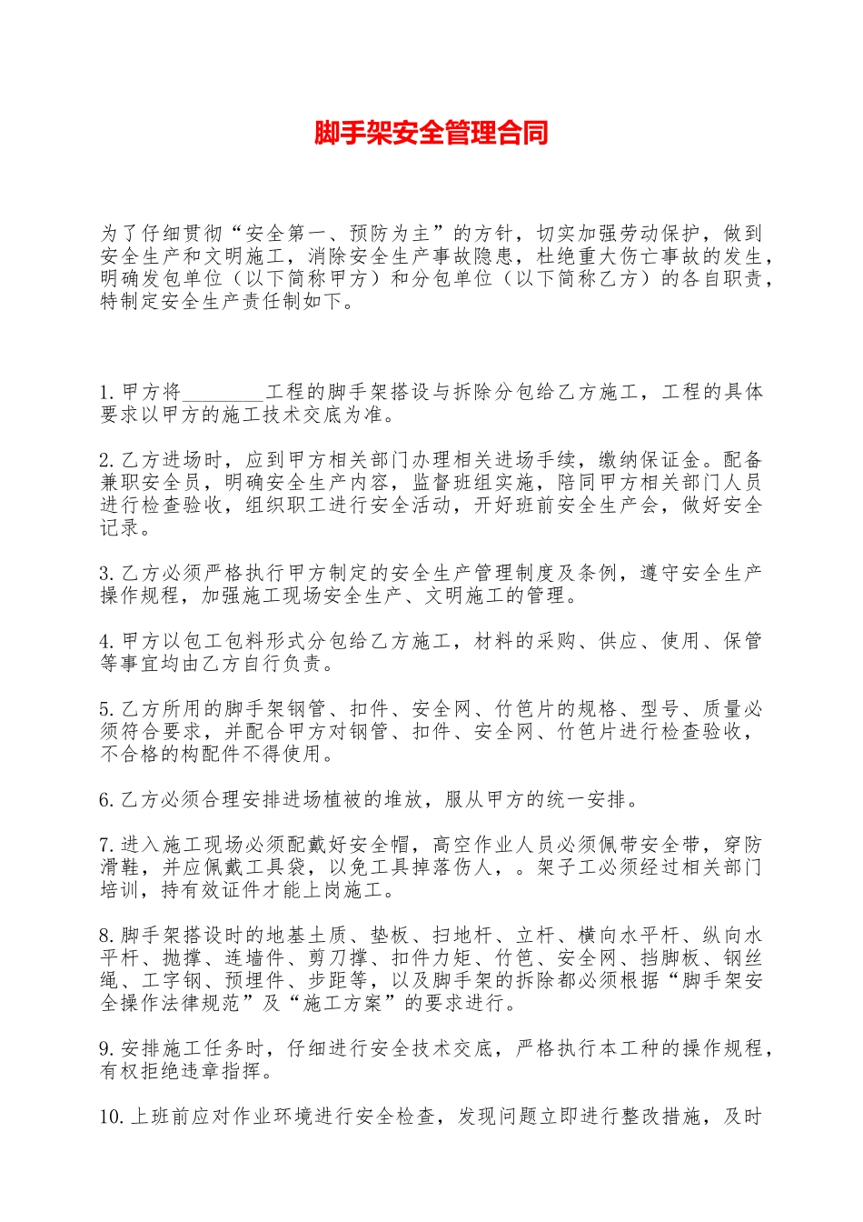 脚手架安全管理合同——范本_第1页