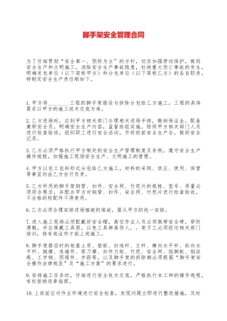 脚手架安全管理合同——范本
