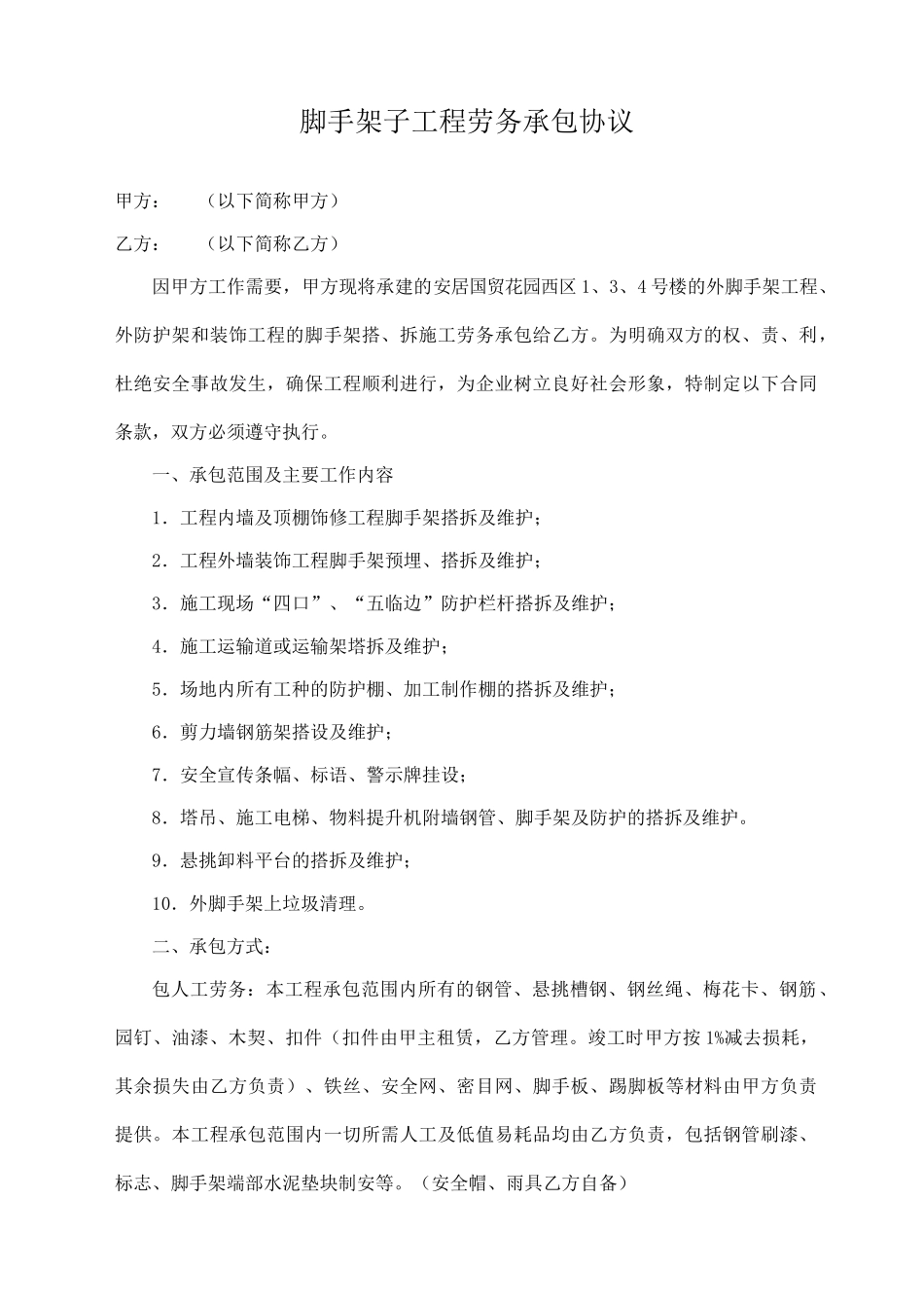 脚手架子工程劳务承包协议_第1页