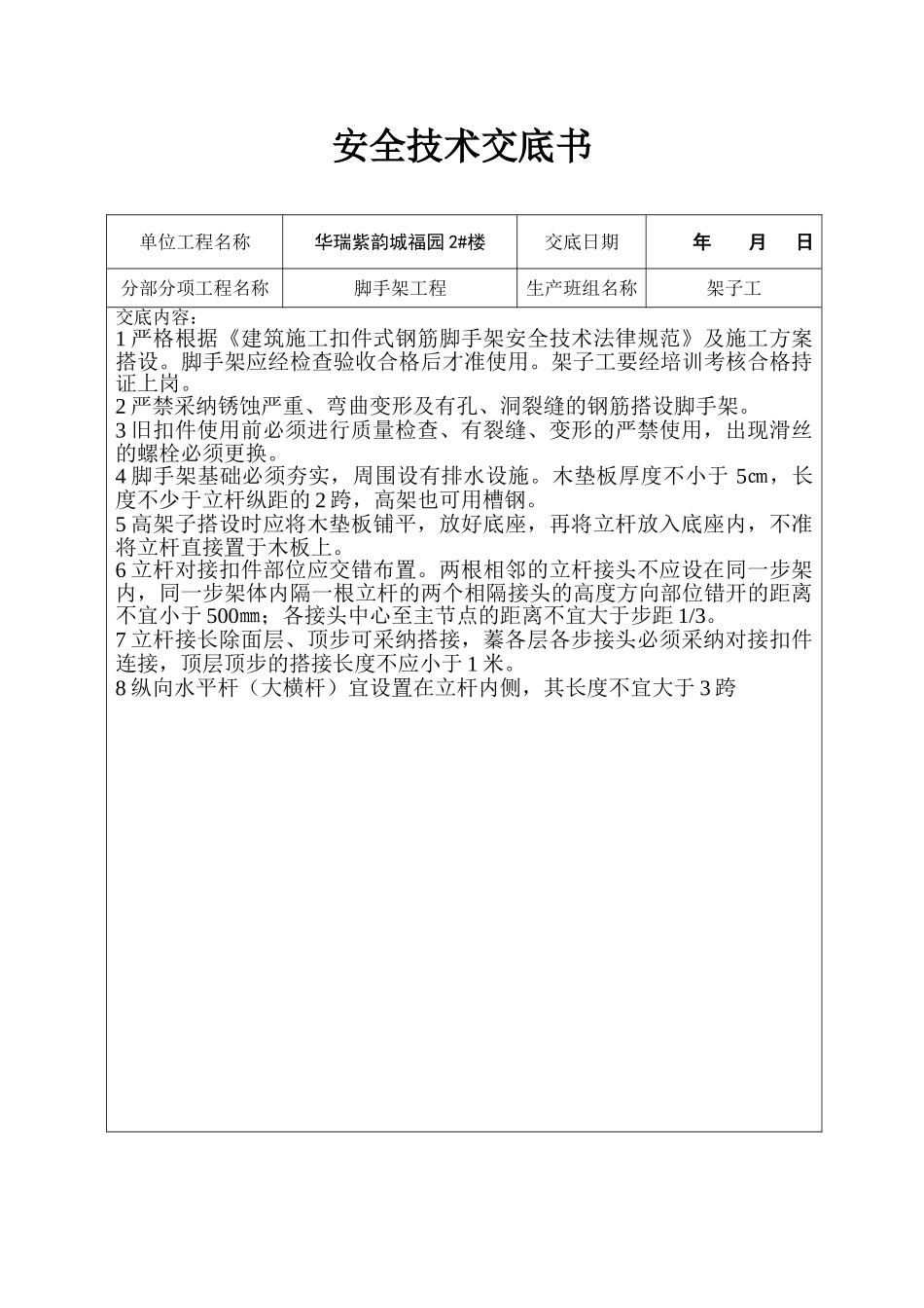 脚手架工程安全技术交底_第1页