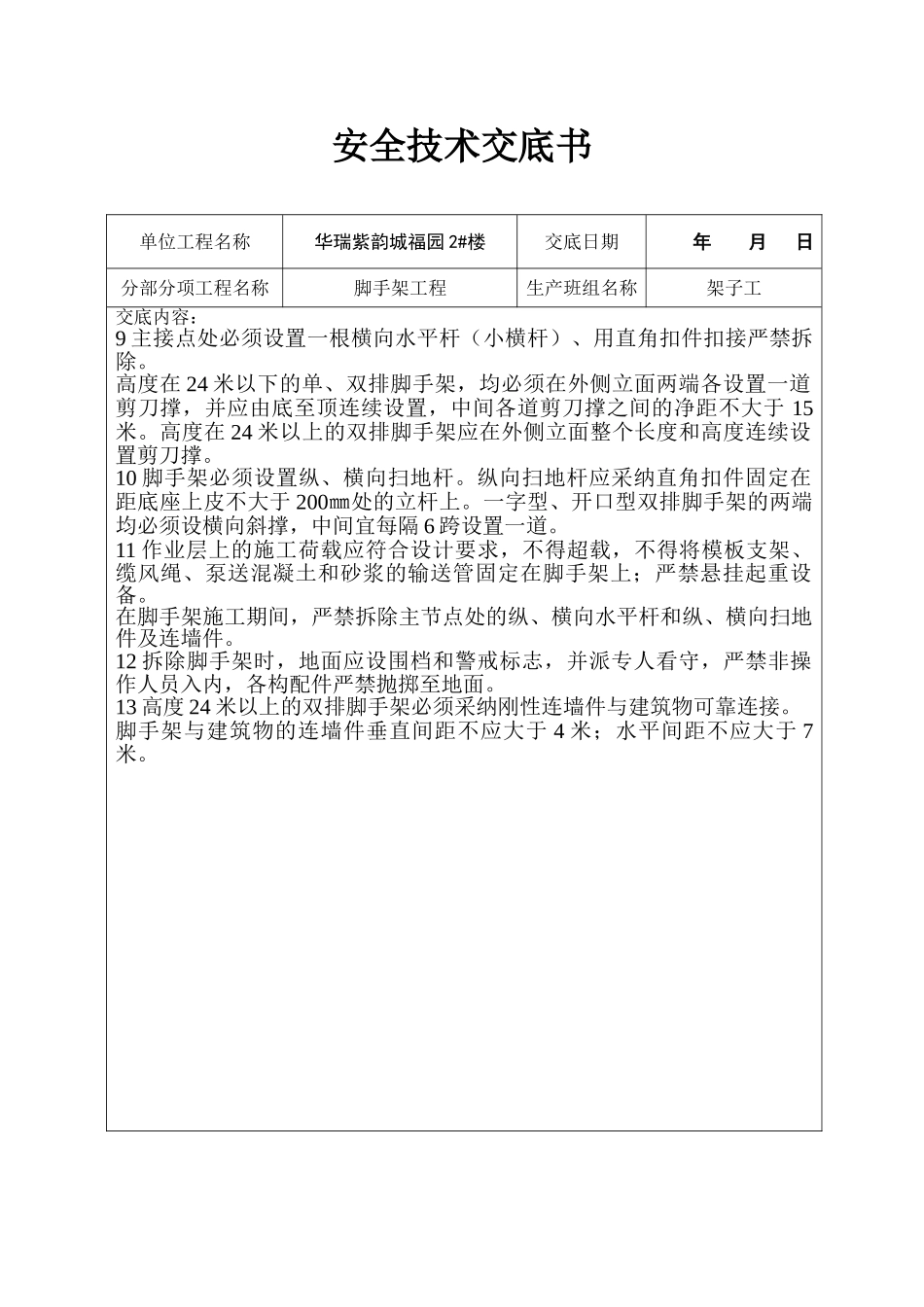 脚手架工程安全技术交底_第2页