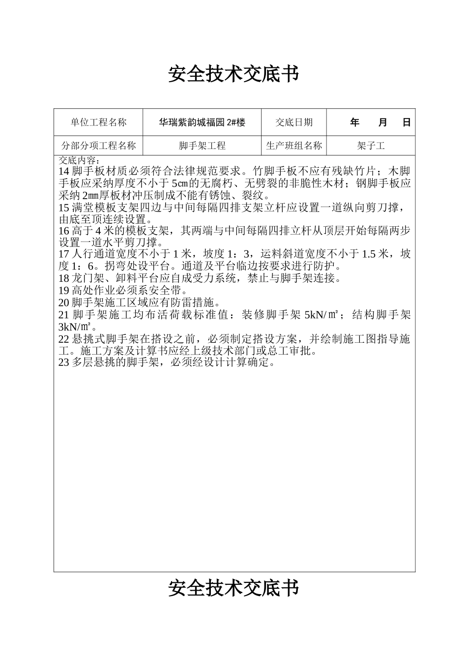 脚手架工程安全技术交底_第3页