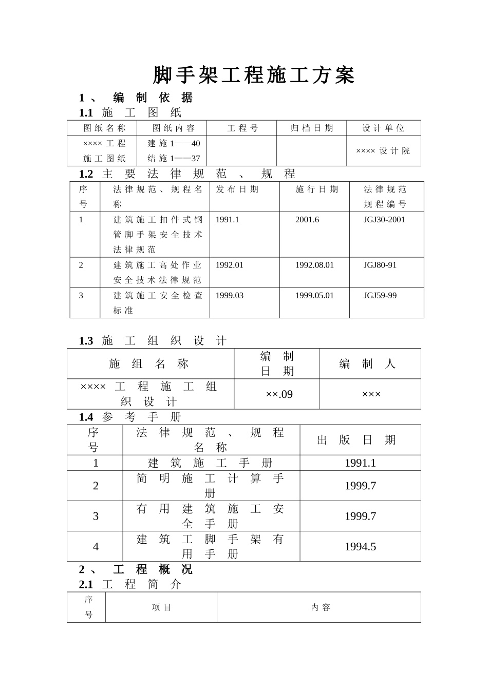 脚手架工程施工方案_第1页