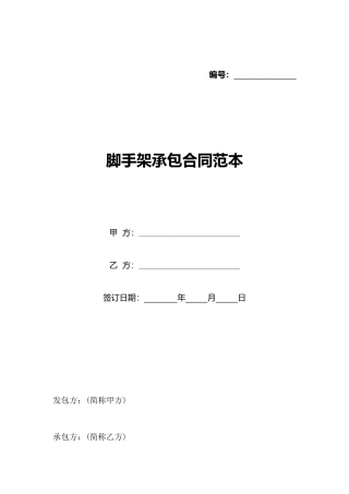 脚手架承包合同范本