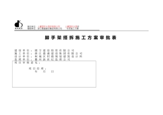 脚手架搭拆专项施工方案