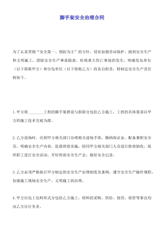 脚手架安全管理合同