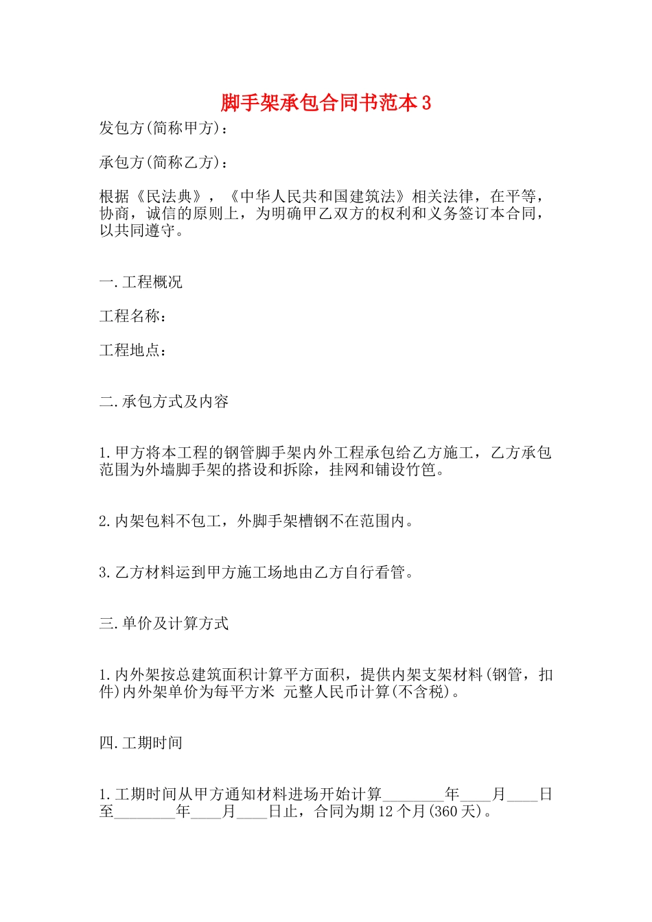 脚手架承包合同书范本3_第1页