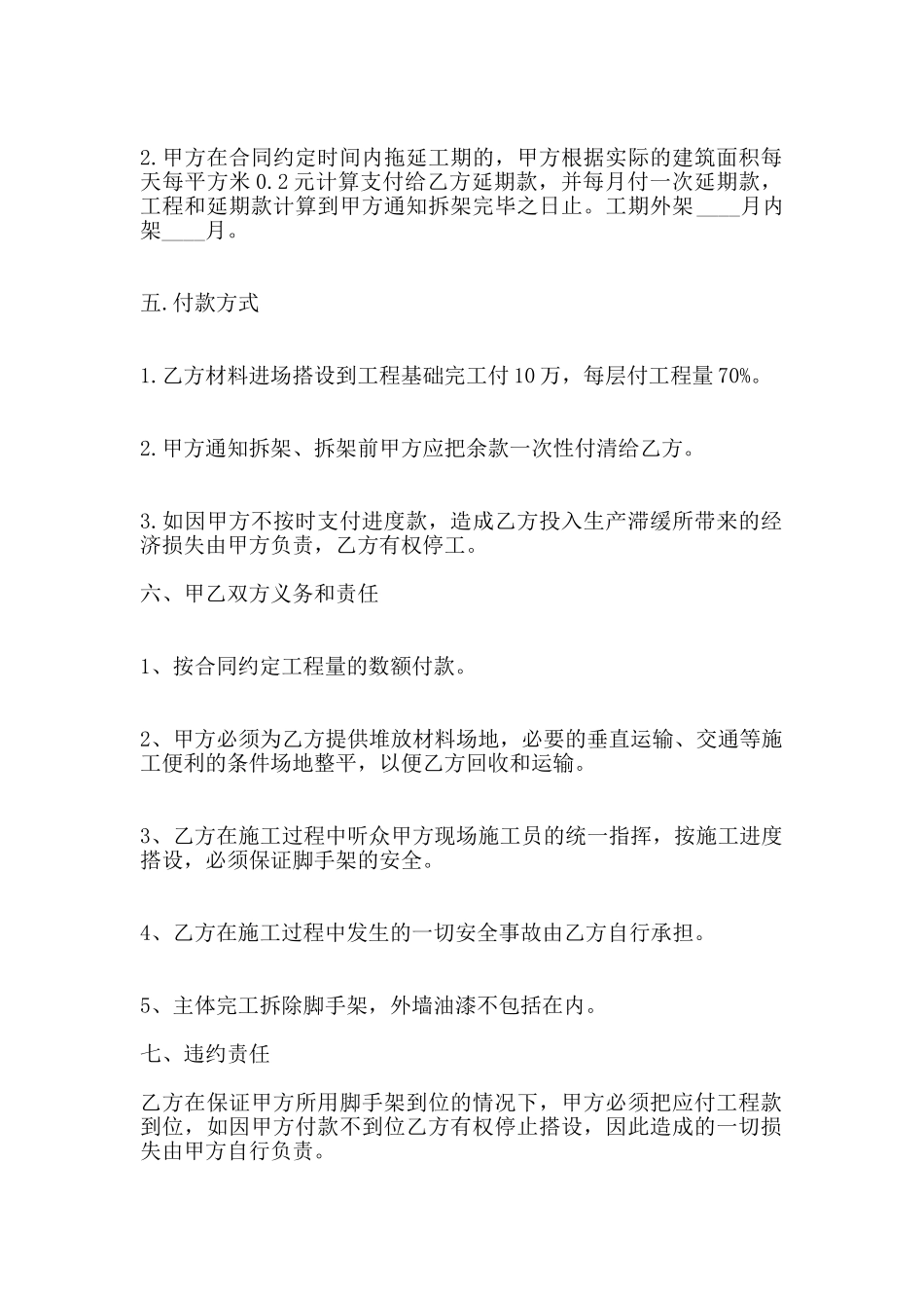 脚手架承包合同书范本3_第2页