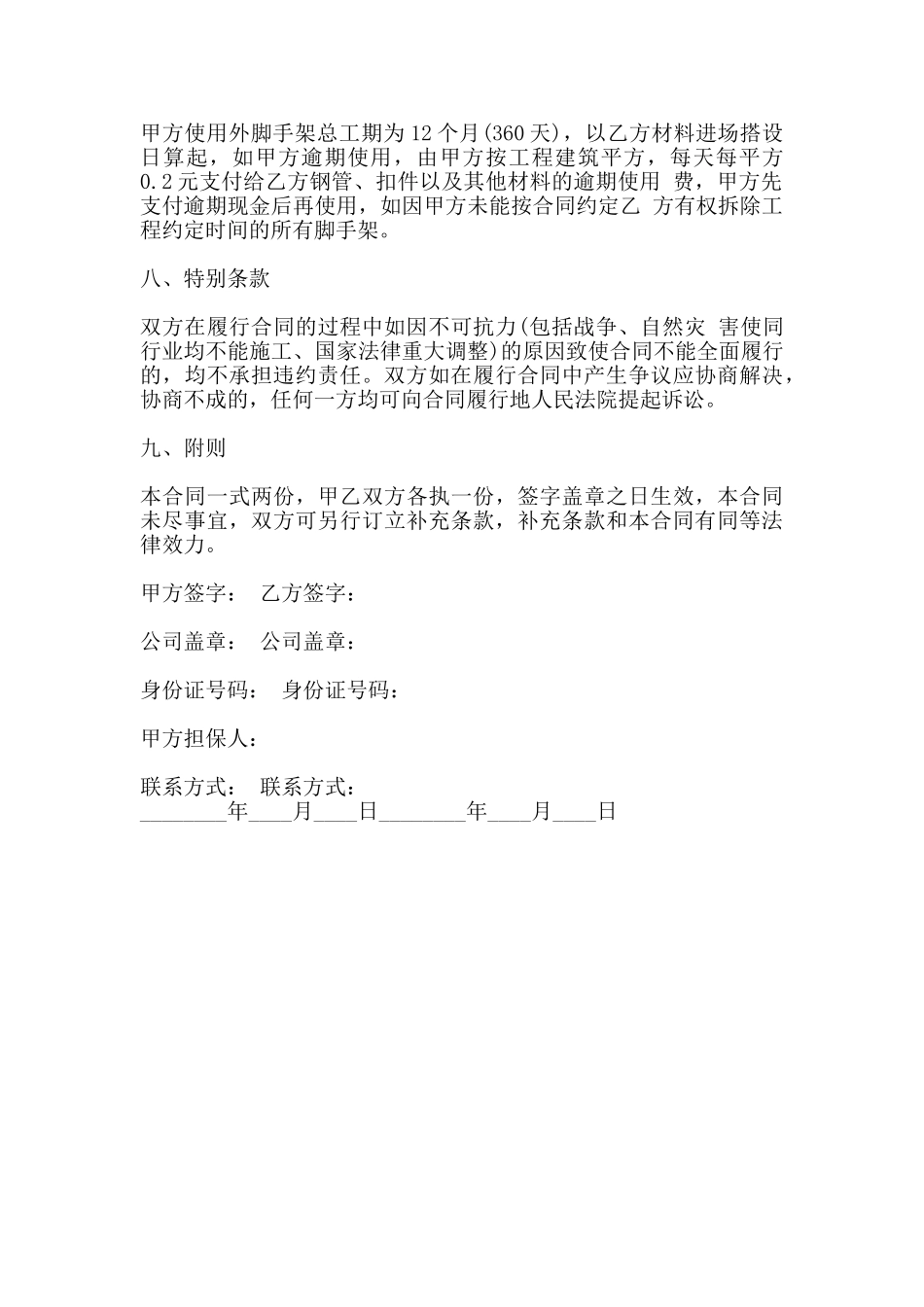 脚手架承包合同书范本3_第3页