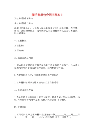 脚手架承包合同书范本3