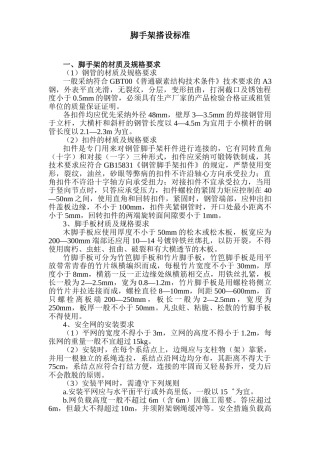 脚手架搭设标准