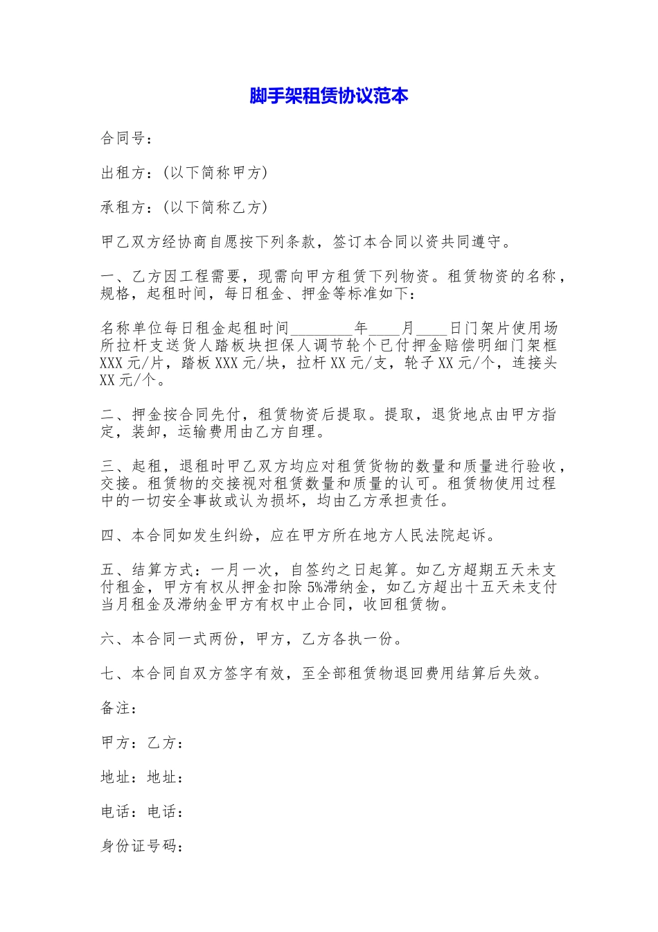 脚手架租赁协议_第1页