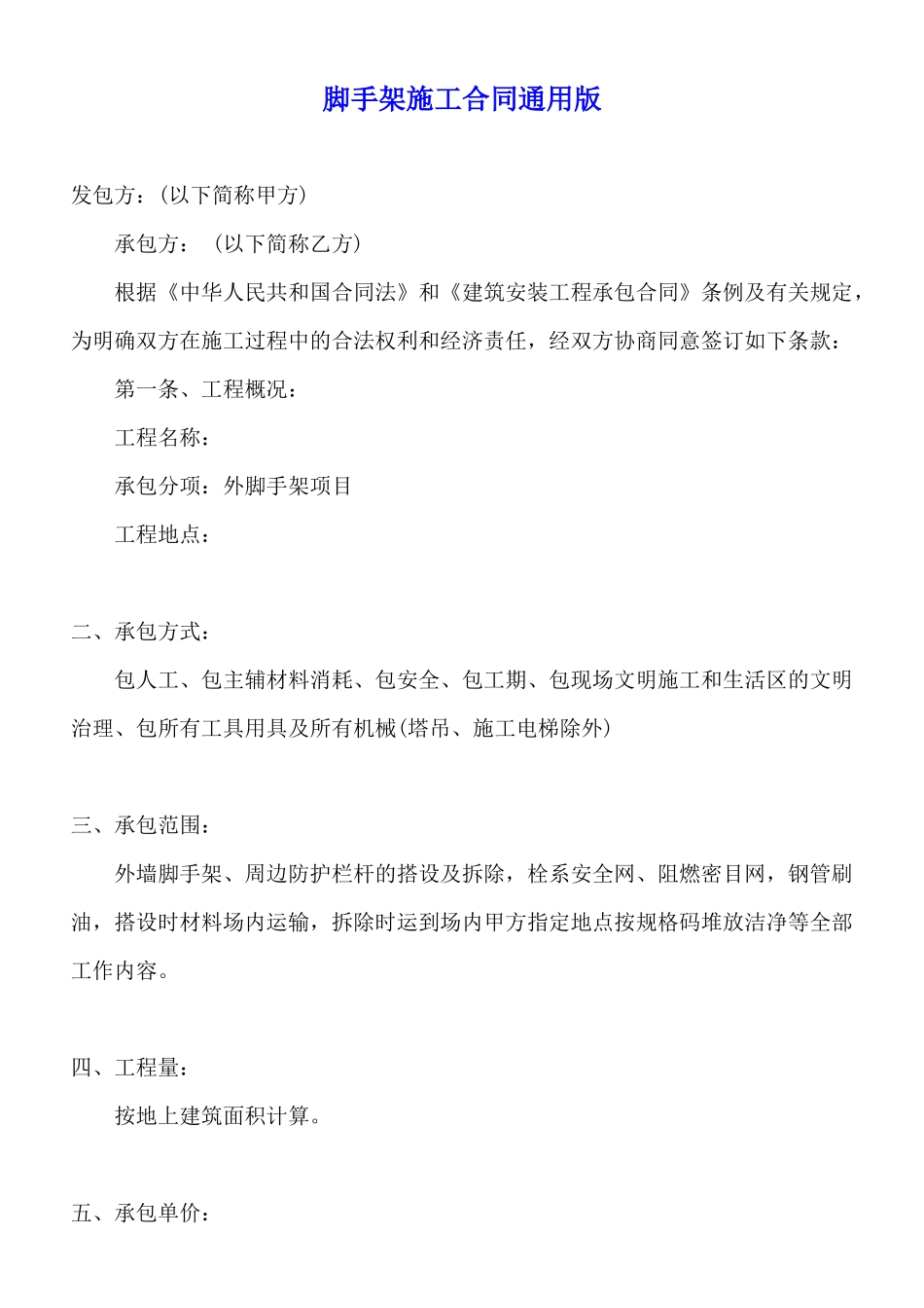 脚手架施工合同通用版_第1页