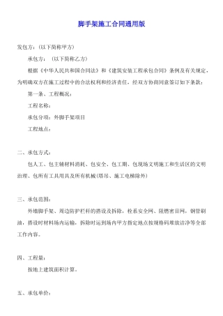 脚手架施工合同通用版