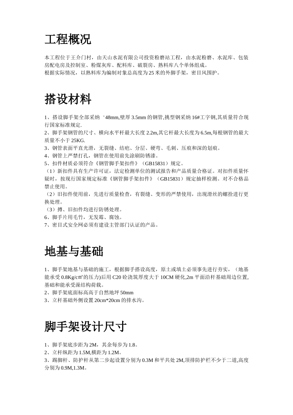 脚手架搭设专项安全施工方案_第2页