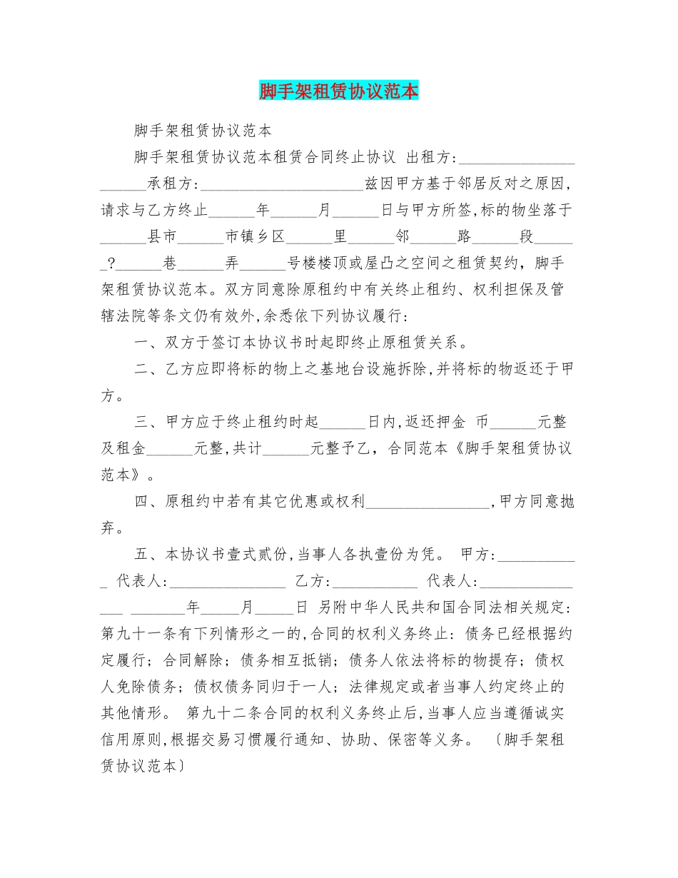 脚手架租赁协议范本_第1页