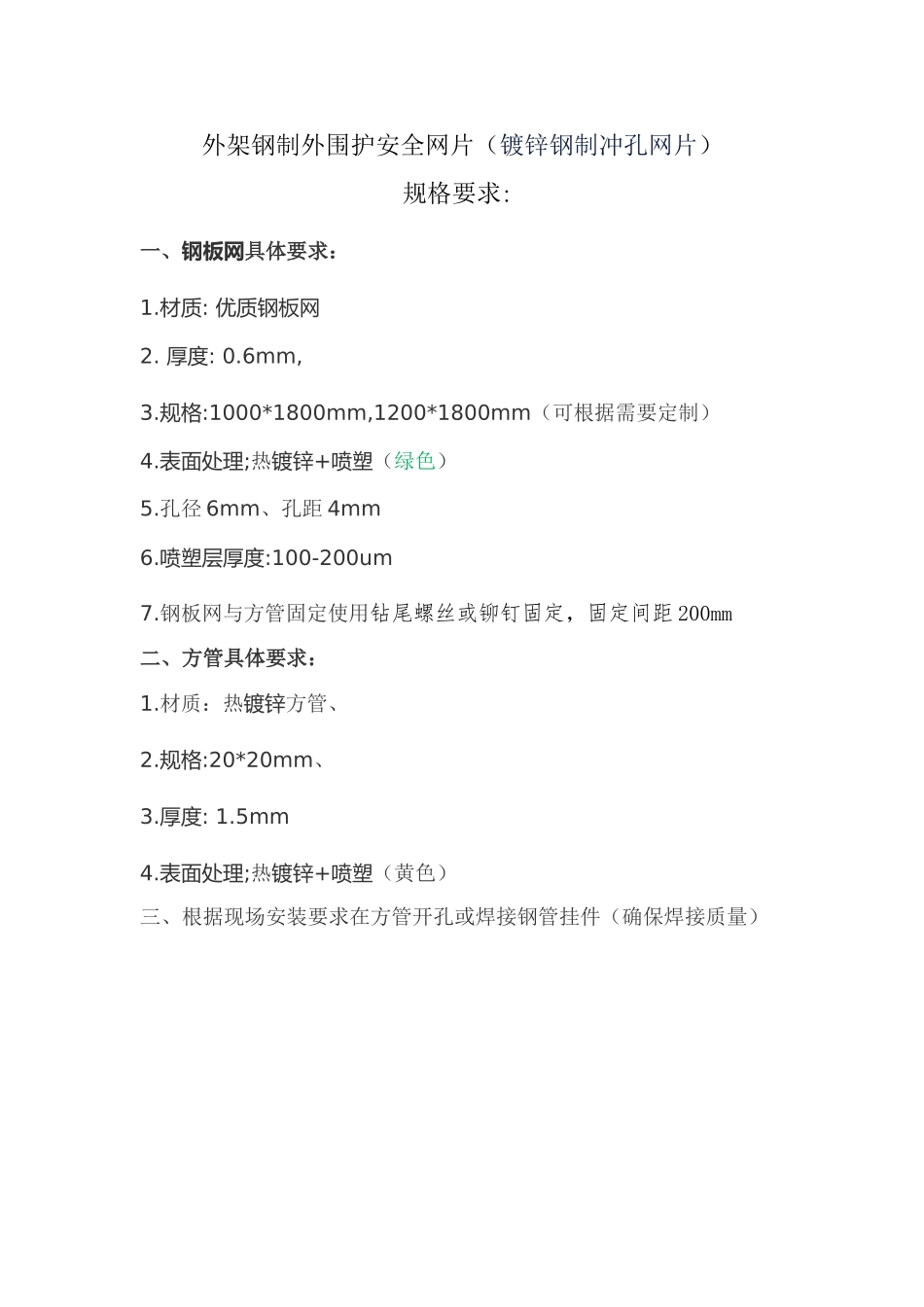 脚手架钢板网要求_第1页