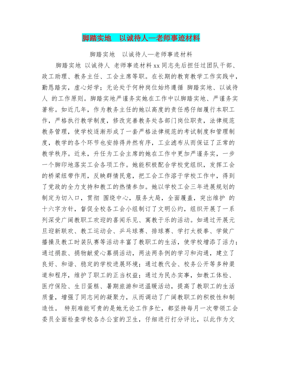 脚踏实地以诚待人—老师事迹材料_第1页