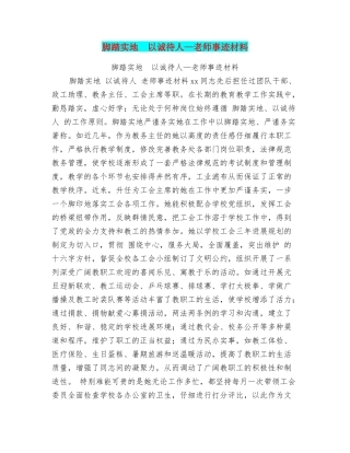 脚踏实地以诚待人—老师事迹材料