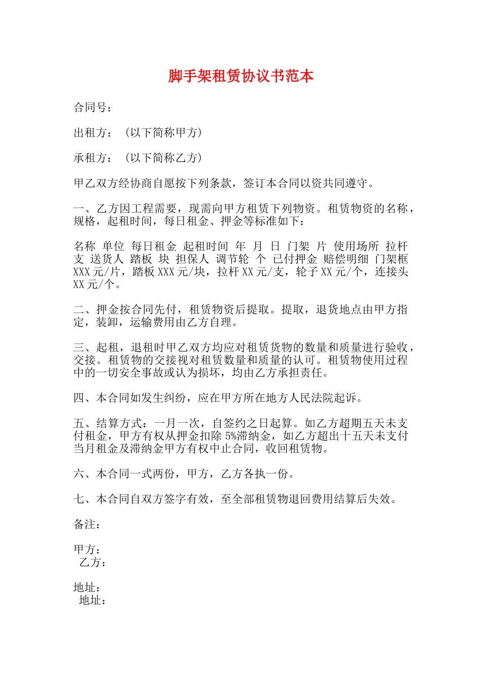 脚手架租赁协议书范本_第1页