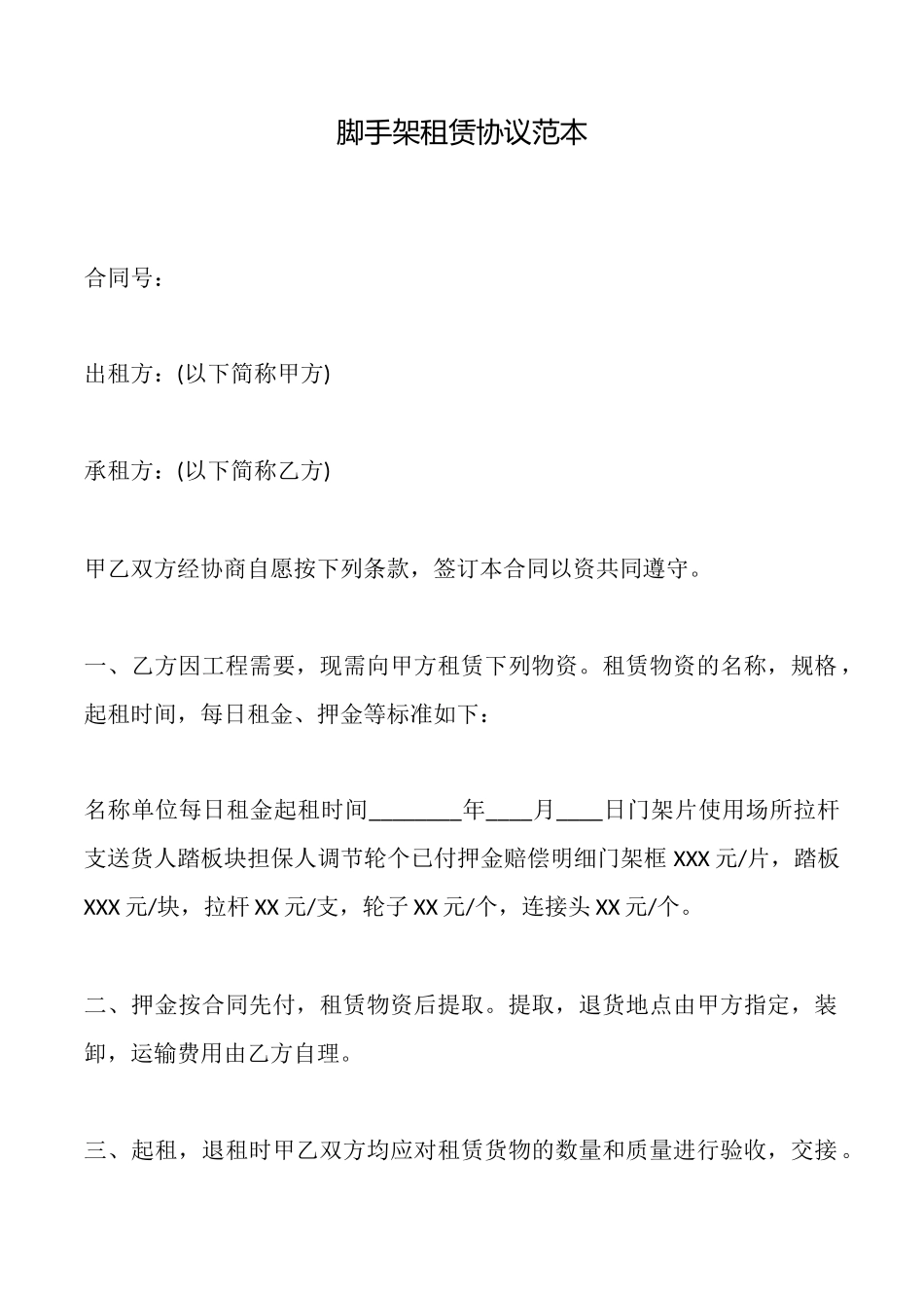 脚手架租赁协议范本_第1页