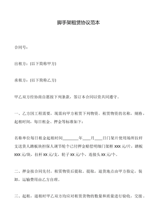 脚手架租赁协议范本