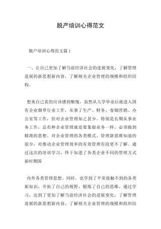 脱产培训心得范文