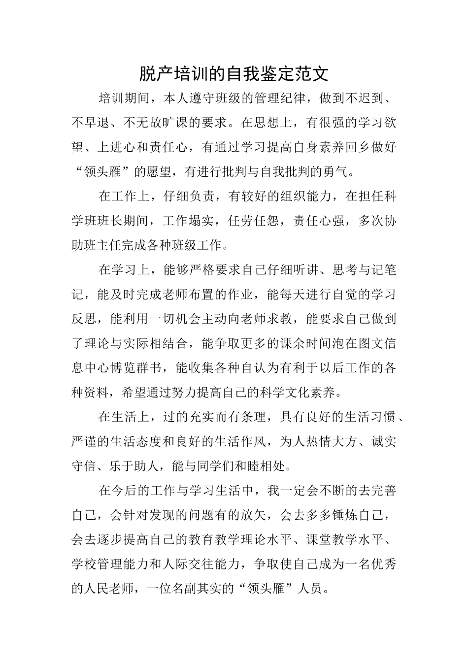 脱产培训的自我鉴定范文_第1页