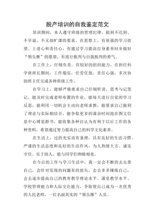 脱产培训的自我鉴定范文