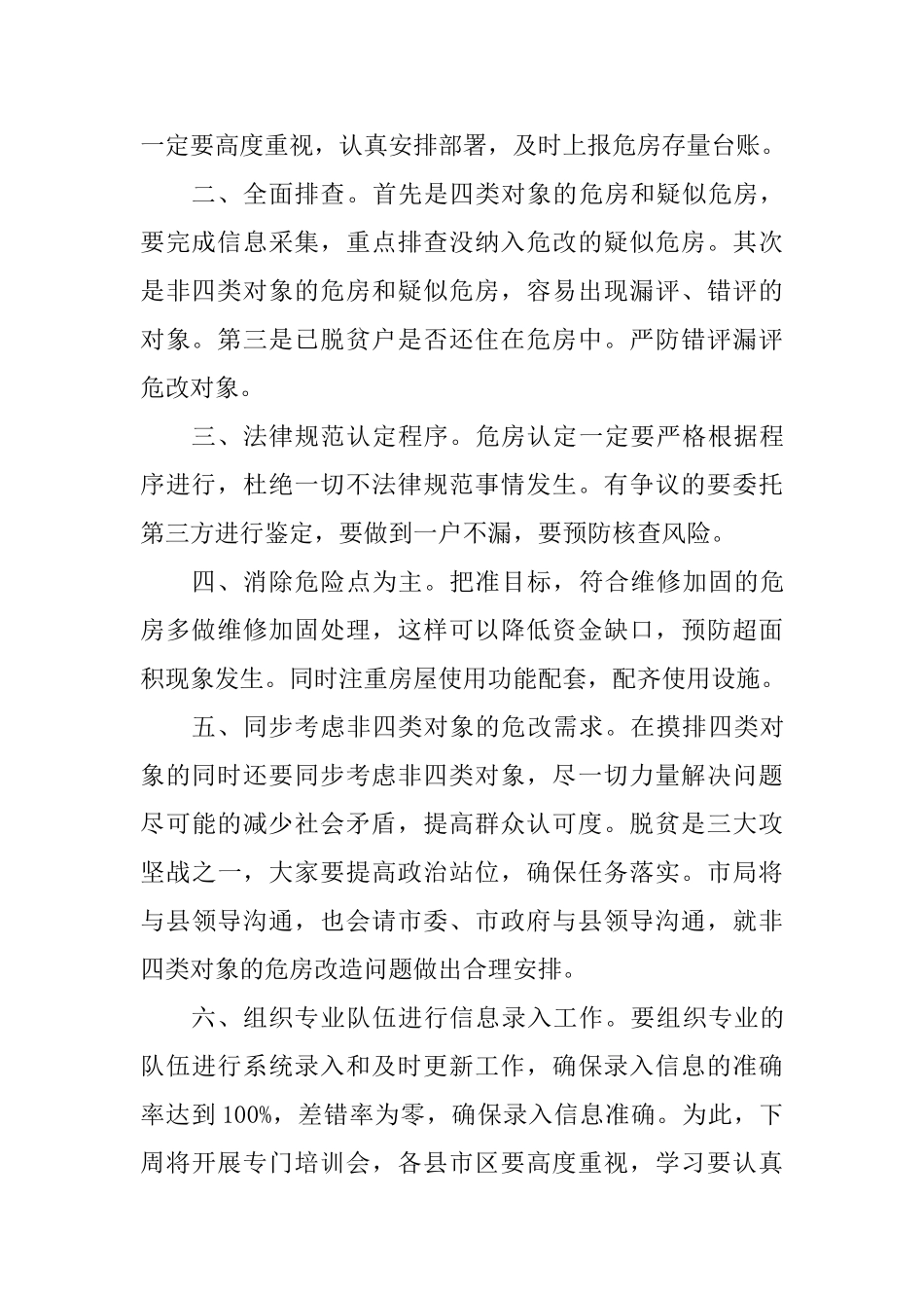 脱贫摘帽县农村危房改造工作会讲话稿_第2页