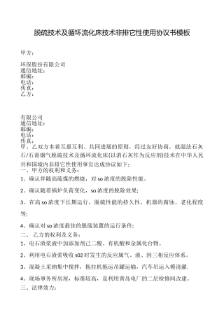 脱硫技术及循环流化床技术非排它性使用协议书模板