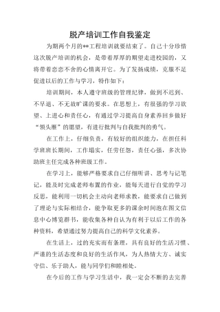 脱产培训工作自我鉴定