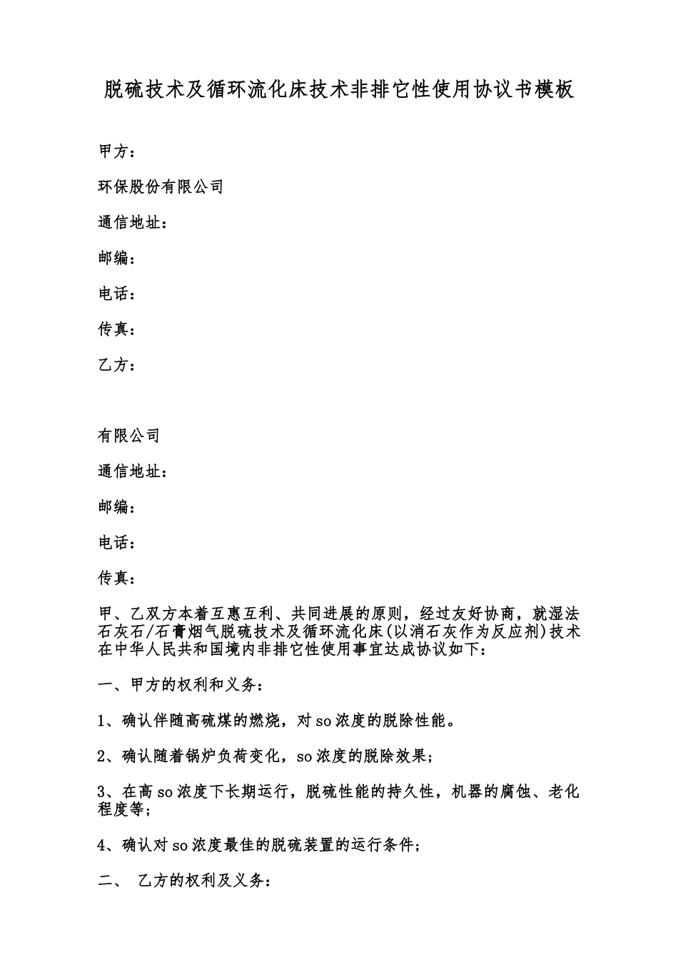 脱硫技术及循环流化床技术非排它性使用协议书模板范本_第1页