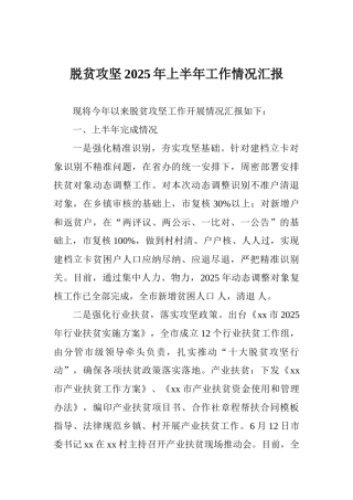 脱贫攻坚2025年上半年工作情况汇报